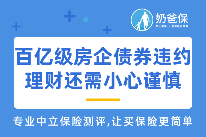 百亿级房企债券违约，理财还需小心谨慎。