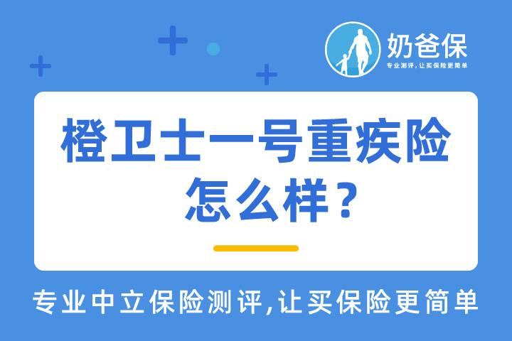 橙卫士一号重疾险值得买吗？甲状腺癌可以投保吗？