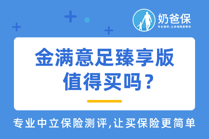 金满意足臻享版值得买吗？增额终身寿险怎么选？