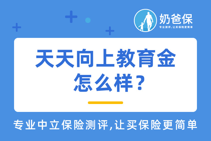 信美相互天天向上教育金怎么样？可以领多少钱？投保要注意什么？