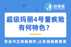 信泰超级玛丽4号重疾险怎么样？有何特色？普通人如何选择重疾险？
