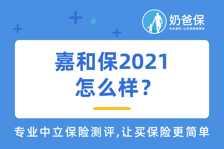 嘉和保2021怎么样？对比其他产品值得买吗？