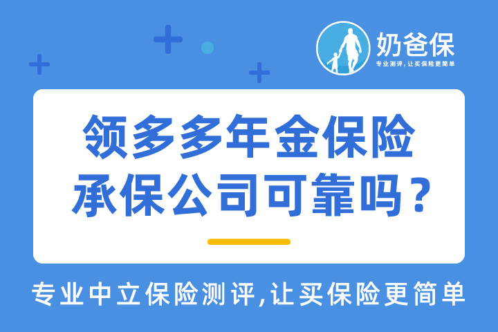 领多多年金保险承保公司可靠吗？对比年金险热门产品值得买吗？