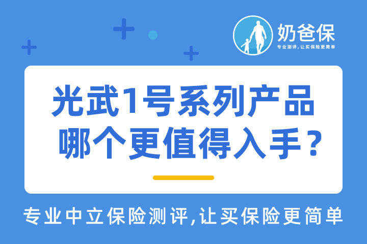 光武1号嘉和保2021和光武1号守卫盾哪个好？值得买吗？