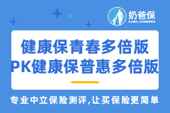 健康保青春多倍版和健康保普惠多倍版对比有何区别？怎么选？