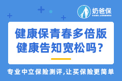 昆仑健康保青春多倍版健康告知宽松吗？购买注意事项有哪些？