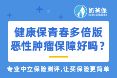 昆仑健康保青春多倍版恶性肿瘤保障好不好？有必要附加吗？