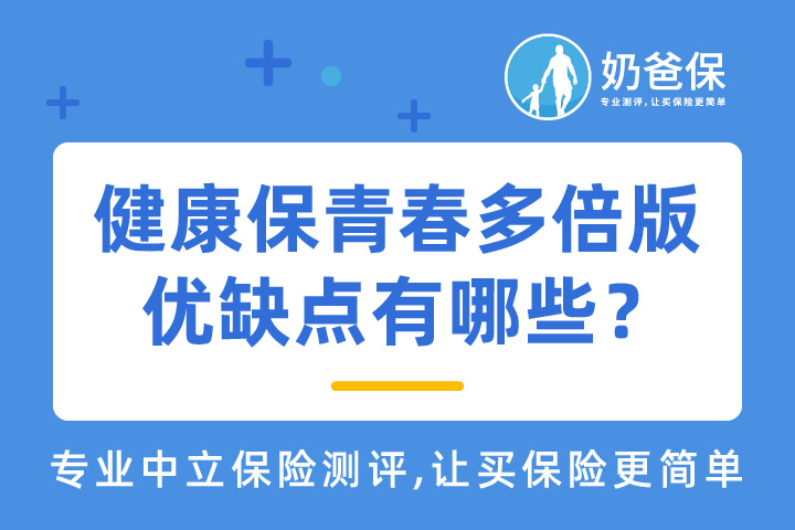 昆仑健康保青春多倍版怎么样？优缺点有哪些？昆仑健康保险可靠吗？