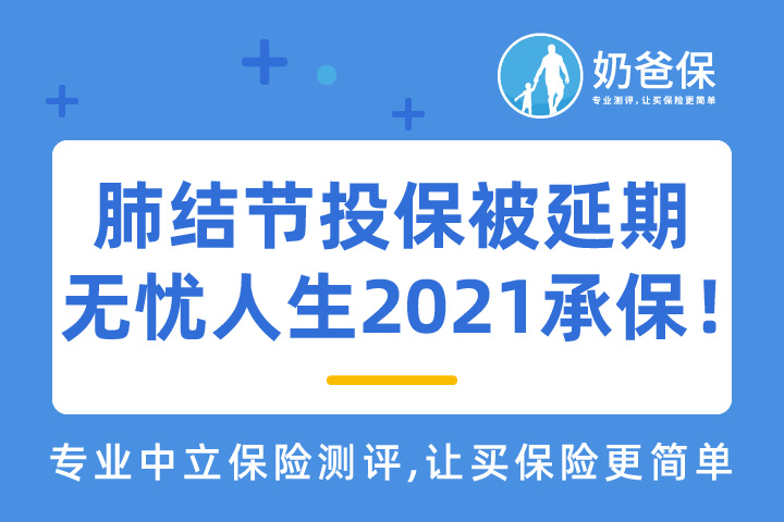 患肺结节5次投保被延期，无忧人生2021重疾险标体承保！