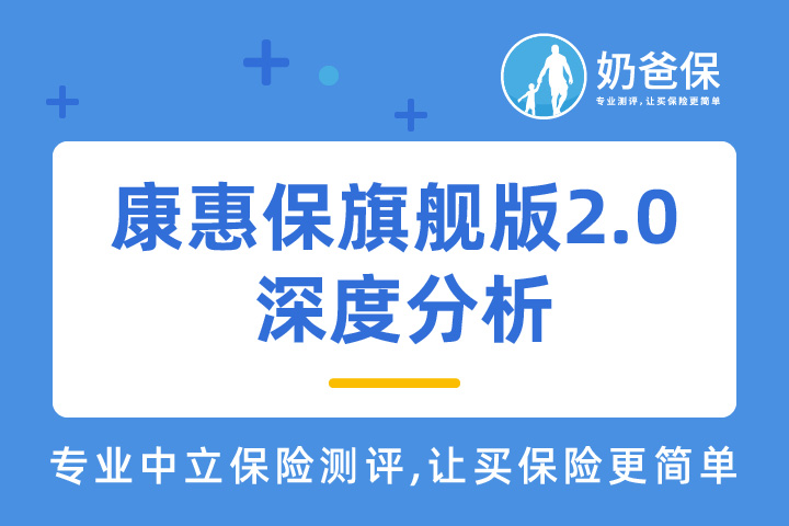 康惠保旗舰版2.0怎么样？健康告知严格吗？投保要注意什么？