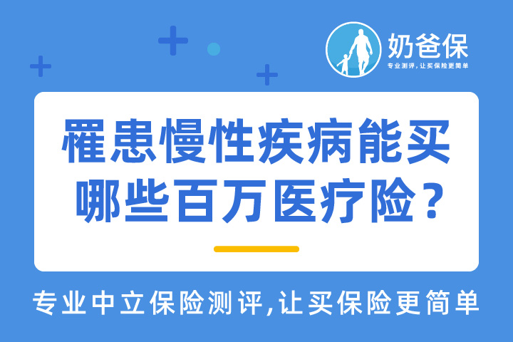罹患慢性疾病能买哪些百万医疗险？哪款产品值得买？