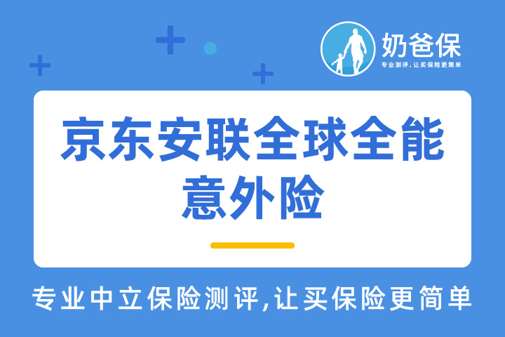 京东安联全球全能意外险保障如何？值得哪些人投保？