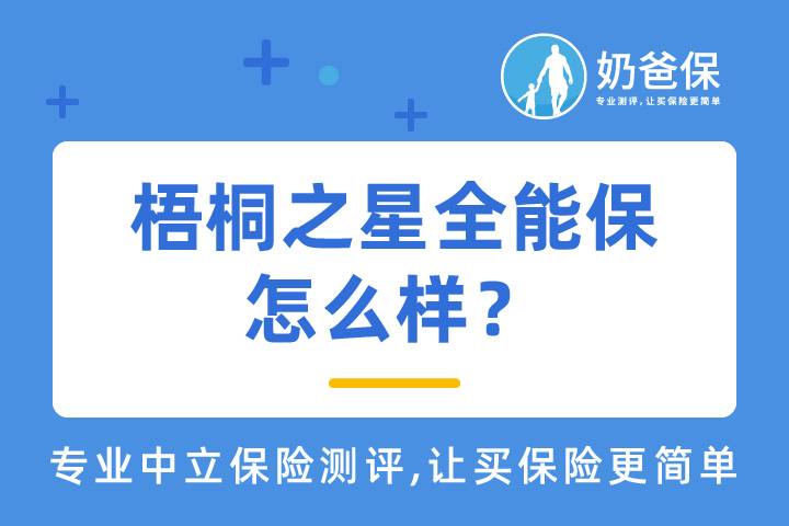 梧桐之星全能保亮点有哪些？哪些热门成人意外险值得选择？