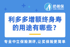 利多多增额终身寿的用途有哪些？退保能拿多少钱？