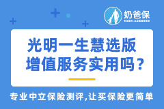 光明一生养老年金险慧选版增值服务实用吗？值得附加吗？