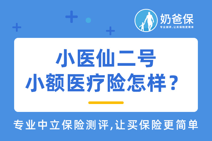 小医仙二号小额医疗险保障什么？值不值得买？