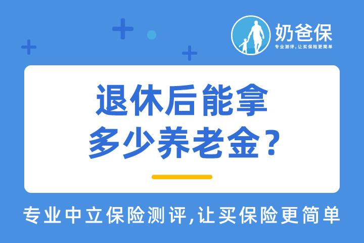 退休后能拿多少养老金？养老问题怎么解决？