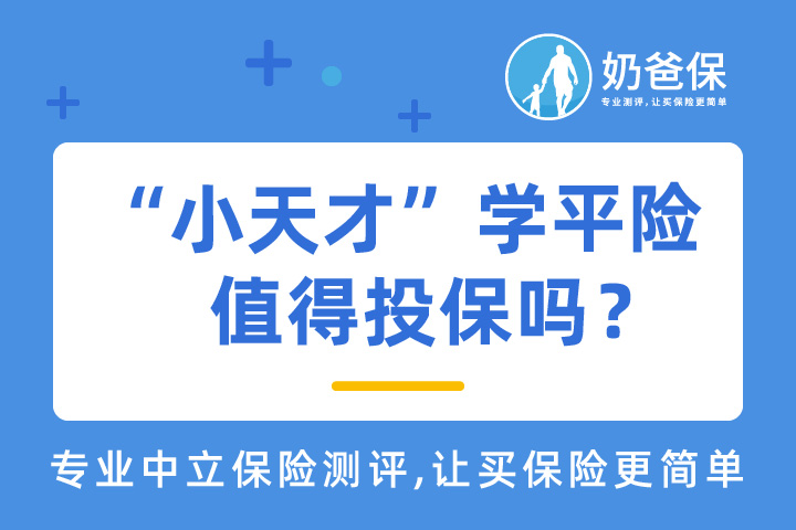 国寿财“小天才”学平险值得投保吗？哪些情况可以赔付？