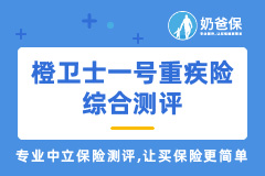 富德橙卫士一号重疾险调整了什么内容？适合谁买？