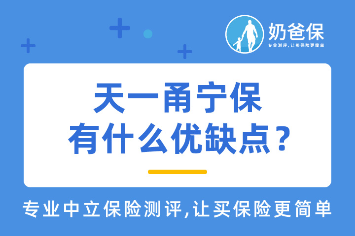 天一甬宁保有什么优缺点？值得投保吗？