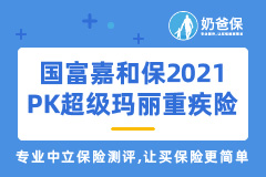 国富人寿嘉和保2021和超级玛丽系列重疾险哪个好？