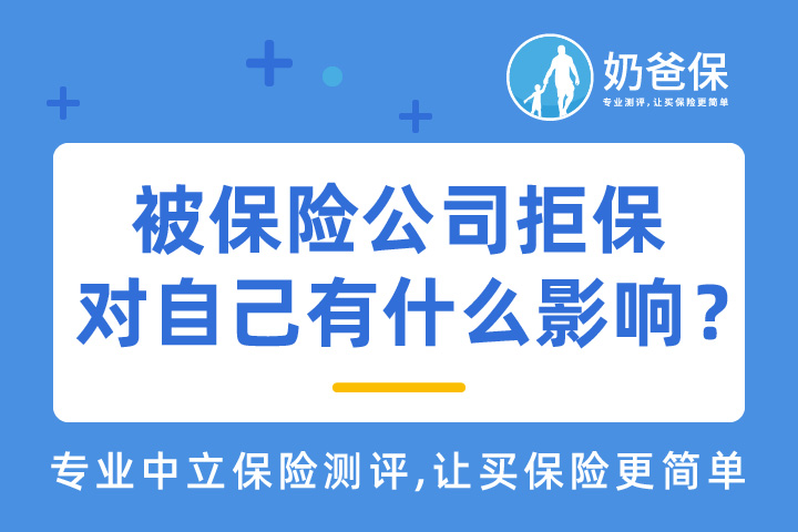 被保险公司拒保对自己有什么影响？还能买保险吗？