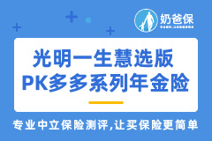 光明一生慧选版怎么样？收益如何？和多多系列年金险哪个好？