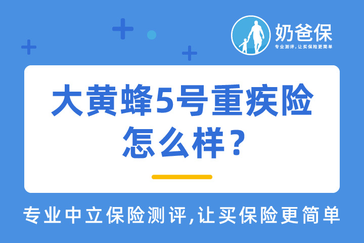 大黄蜂5号少儿重疾险怎么样？健康管理服务值得选择吗？