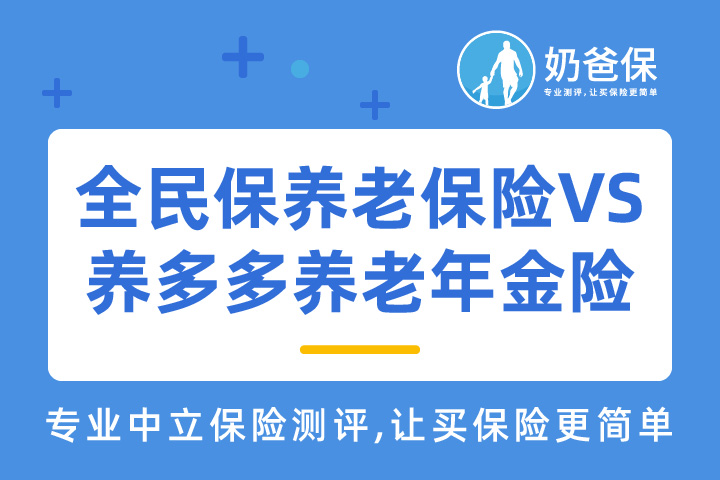 全民保养老保险怎么样？和养多多养老年金险哪个好？