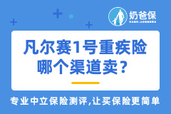凡尔赛1号重疾险哪个渠道卖？投保方式有哪些？互联网保险靠谱吗？