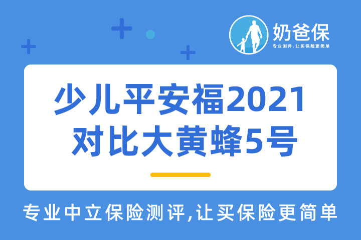 少儿平安福2021重疾险和大黄蜂5号少儿重疾险测评，投保要看保险公司吗？