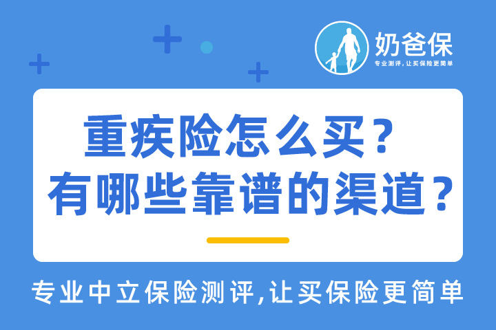 重疾险怎么买？有哪些靠谱的渠道？