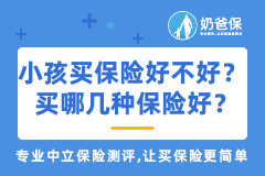 小孩买保险到底好不好？买哪几种保险好？