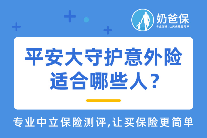 平安大守护意外险优缺点有哪些？适合哪些人？