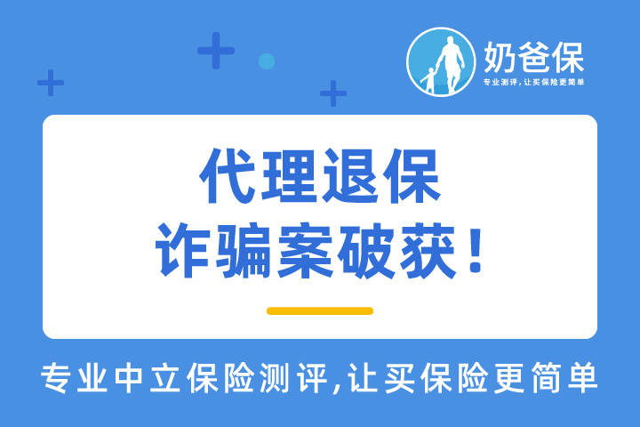 涉案金额6000万！上海“代理退保”诈骗案破获！请警惕“代理退保”！