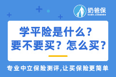 学平险是什么？要不要买？怎么买？孩子保险买哪款比较好？
