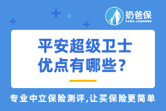 平安超级卫士保障内容好吗？优点有哪些？小额医疗险哪个产品好？