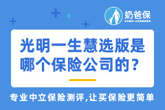 光明一生慧选版是哪个保险公司的？适合哪些人买？