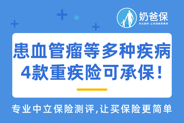 患血管瘤等多种疾病，4款重疾险可按标体承保！