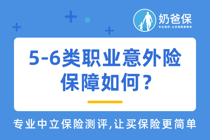 5-6类职业意外险保障如何？高危职业可投保哪些意外险？