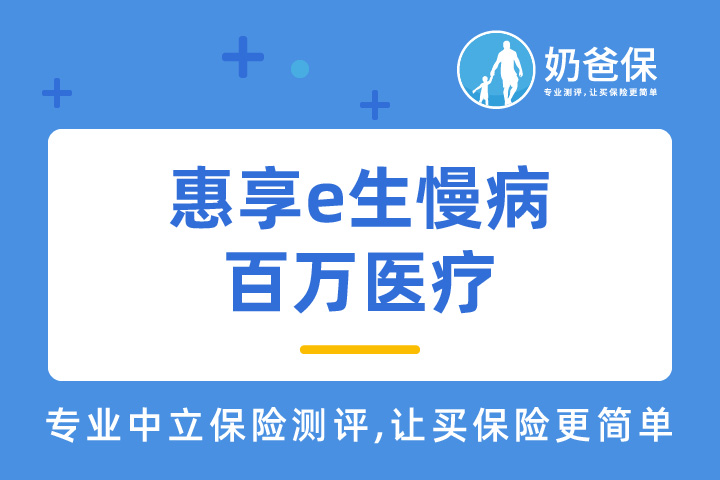 惠享e生慢病百万医疗值得买吗？保险公司靠谱吗？
