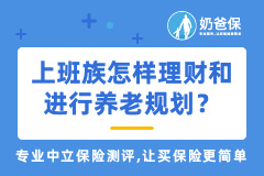 上班族怎样理财和进行养老规划？附个人理财养老规划方案