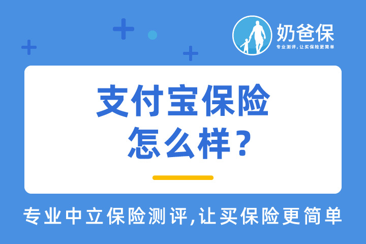 支付宝保险怎么样？有哪些产品值得选择？