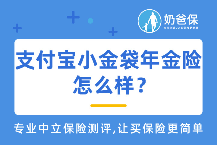 支付宝小金袋年金险怎样？可以领多少钱？