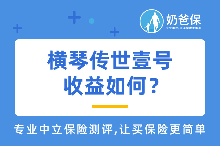 横琴传世壹号收益如何？用来养老行吗？