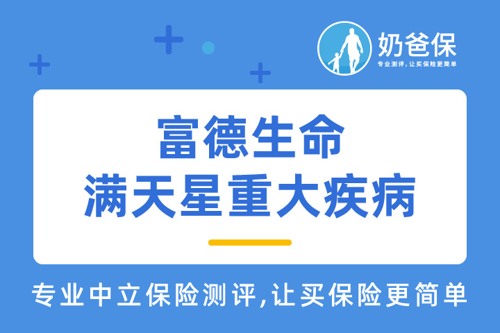 富德生命满天星重大疾病保障如何？承包公司可靠吗？