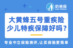 大黄蜂五号少儿重疾险少儿特疾保障好吗？对比同类重疾险值得买吗？