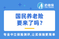 国民养老保险公司成立，国民养老险要来了吗？
