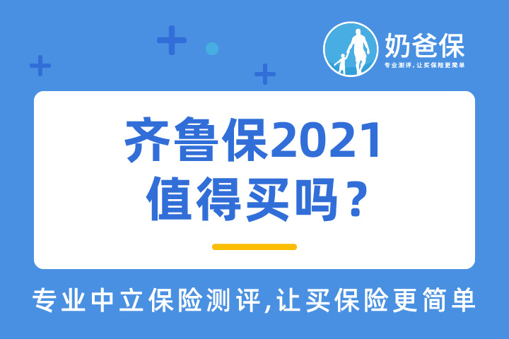 齐鲁保2021值得买吗？有哪些优缺点？