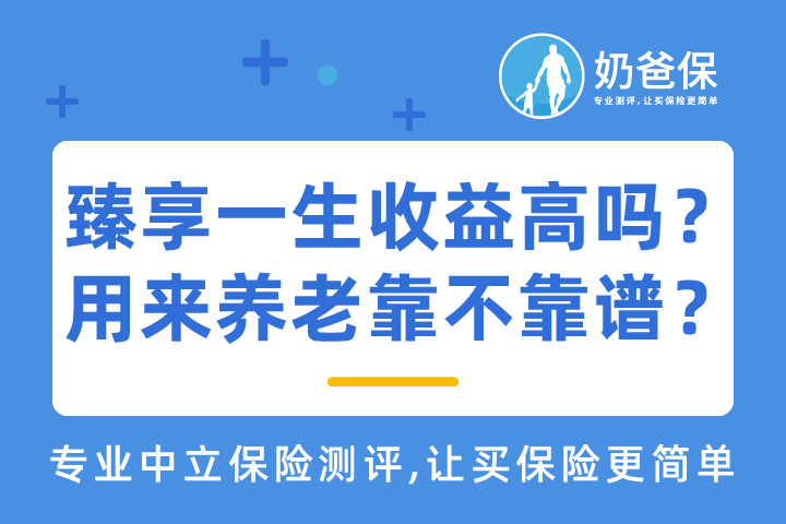 臻享一生的收益高吗？用来养老靠不靠谱？
